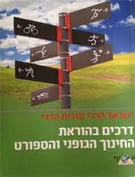 דרכים בהוראת החינוך הגופני והספורט