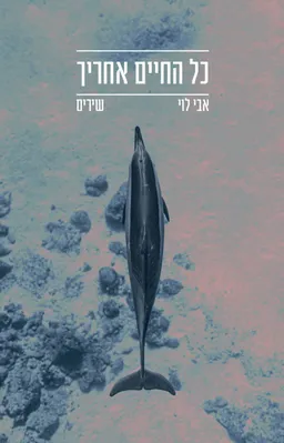 כל החיים אחריך