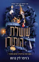 שושלת הותורן