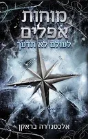 לעולם לא תדעך