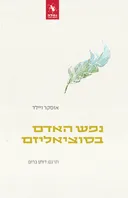 נפש האדם בסוציאליזם