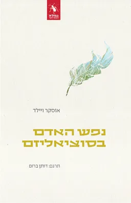 עטיפת הספר נפש האדם בסוציאליזם מאת אוסקר ויילד