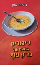 סיפורים בטעם של מרק עוף