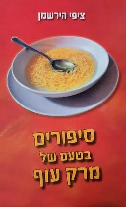 עטיפת הספר סיפורים בטעם של מרק עוף מאת ציפי הירשמן