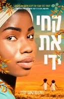 קחי את ידי