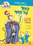 לעוף על הגוף