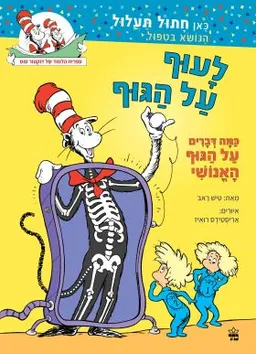 עטיפת הספר לעוף על הגוף מאת דוקטור סוס
