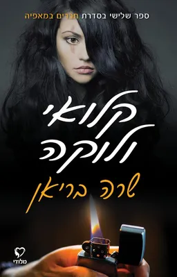 קלואי ולוקה