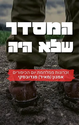 עטיפת הספר המסדר שלא היה מאת אמנון (מאיר) מנדובסקי