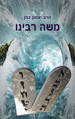 עטיפת הספר משה רבינו מאת הרב יצחק כהן