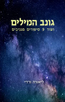 גונב המילים