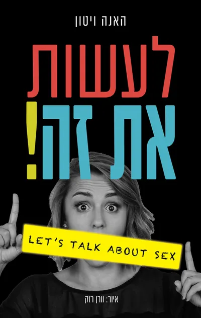 לעשות את זה! : Let's talk about sex