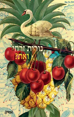 עטיפת הספר ואת? מאת נורית זרחי