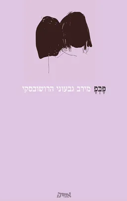 פֶּבְּפֶ