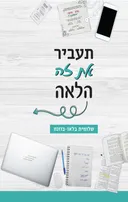 תעביר את זה הלאה