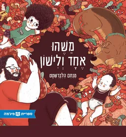 עטיפת הספר משהו אחד ולישון מאת מנחם הלברשטט
