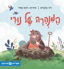 המנהרה של נורי