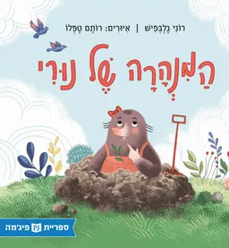 המנהרה של נורי