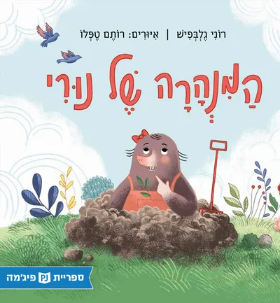 המנהרה של נורי