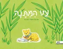 עט המתנה