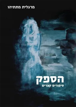 הספק