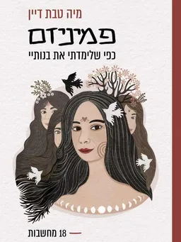 פמיניזם כפי שלימדתי את בנותיי