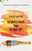 מאה השנים של לני ומרגו‏