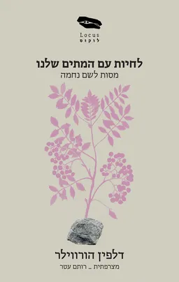 לחיות עם המתים שלנו