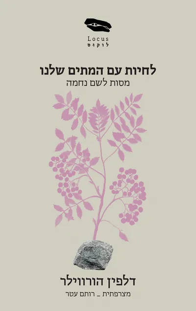 לחיות עם המתים שלנו : מסות לשם נחמה