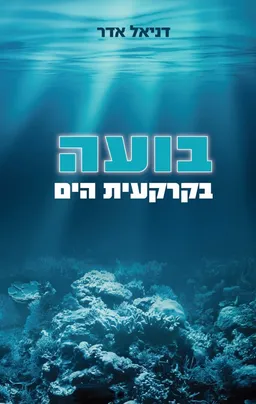 בועה בקרקעית הים