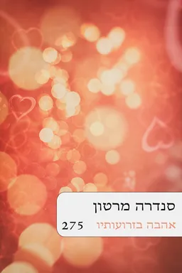 אהבה בזרועותיו (275) מחודש