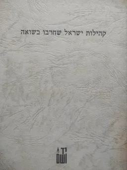 קהילות ישראל שחרבו בשואה