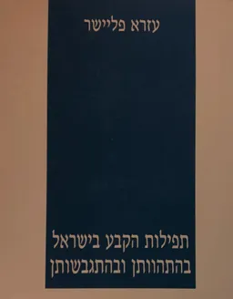תפילות הקבע בישראל בהתהוותן ובהתגבשותן [2 כרכים]