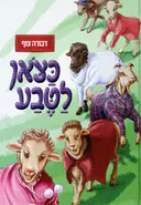 כצאן לטבע