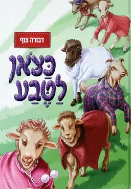 עטיפת הספר כצאן לטבע מאת דבורה צוף