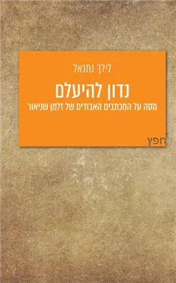 עטיפת הספר נדון להיעלם מאת לילך נתנאל