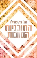 התוכניות הטובות