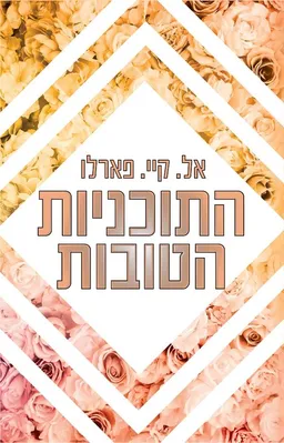 התוכניות הטובות