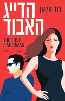 הדייג האבוד