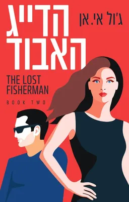עטיפת הספר הדייג האבוד מאת ג'ול אי. אן