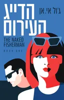 הדייג העירום