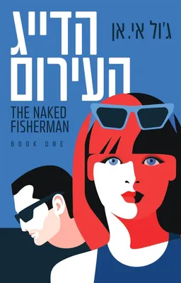 עטיפת הספר הדייג העירום מאת ג'ול אי. אן