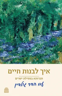 איך לבנות חיים