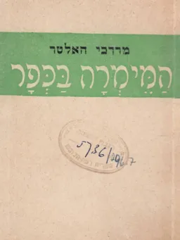 המימרה בכפר