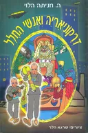 דרקונאריה ואנשי החלל