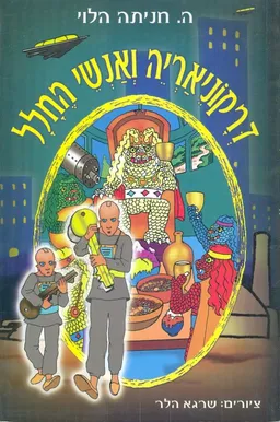 דרקונאריה ואנשי החלל