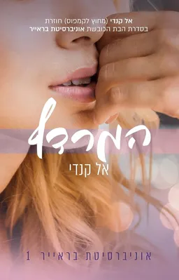 עטיפת הספר המרדף מאת אל קנדי