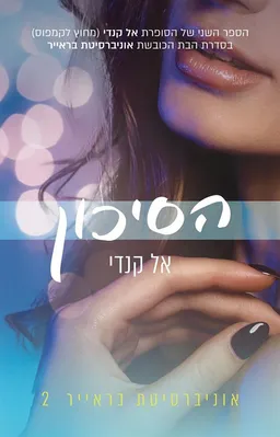 עטיפת הספר הסיכון מאת אל קנדי