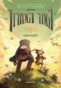 האור האחרון - להבת הנצח