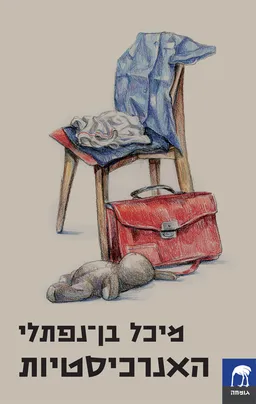 עטיפת הספר האנרכיסטיות מאת מיכל בן-נפתלי